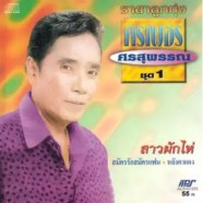 ราชาเพลงลูกทุ่ง ศรเพชร ศรสุพรรณ ชุด 1